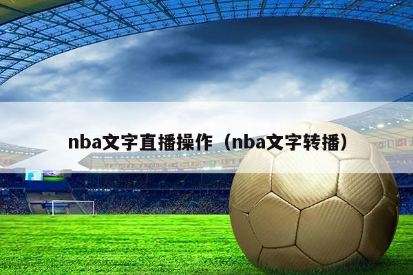 nba文字直播操作(nba文字转播)