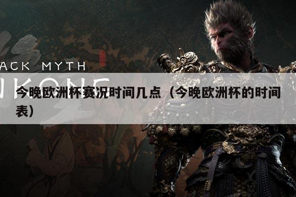 今晚欧洲杯赛况时间几点(今晚欧洲杯的时间表)