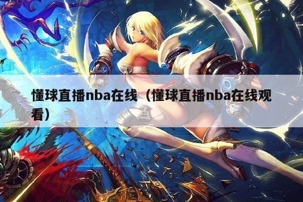 懂球直播nba在线(懂球直播nba在线观看)