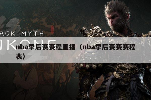 nba季后赛赛程直播(nba季后赛赛赛程表)