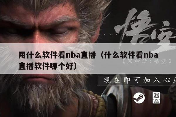 用什么软件看nba直播(什么软件看nba直播软件哪个好)