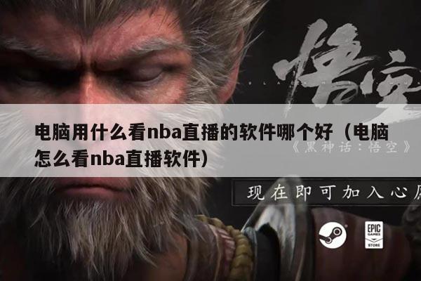 电脑用什么看nba直播的软件哪个好(电脑怎么看nba直播软件)