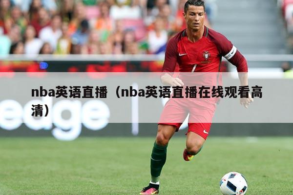 nba英语直播(nba英语直播在线观看高清)