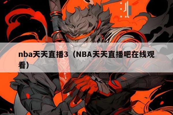 nba天天直播3(NBA天天直播吧在线观看)
