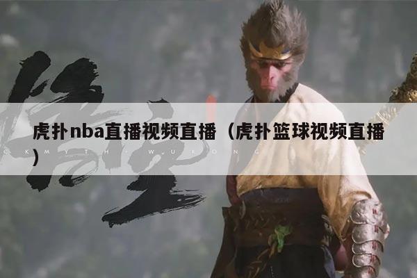 虎扑nba直播视频直播(虎扑篮球视频直播)