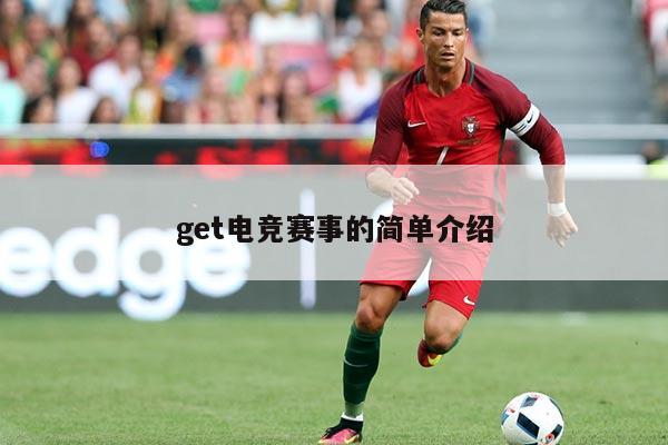 get电竞赛事的简单介绍