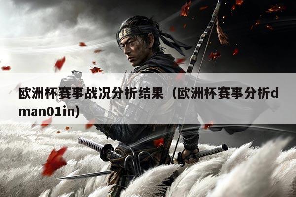 欧洲杯赛事战况分析结果(欧洲杯赛事分析dman01in)