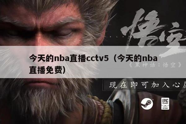 今天的nba直播cctv5(今天的nba直播免费)