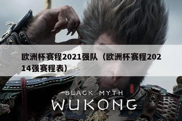 欧洲杯赛程2021强队(欧洲杯赛程20214强赛程表)