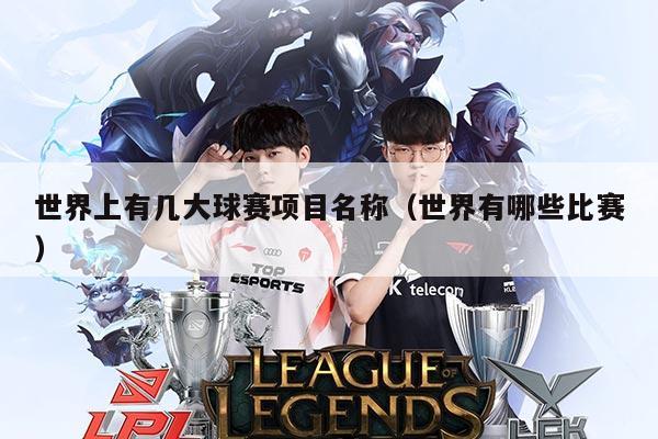 世界上有几大球赛项目名称(世界有哪些比赛)