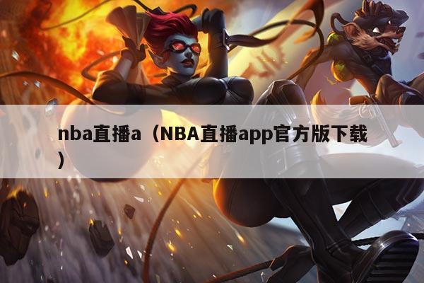 nba直播a(NBA直播app官方版下载)