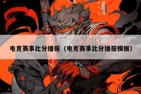 电竞赛事比分播报(电竞赛事比分播报模板)