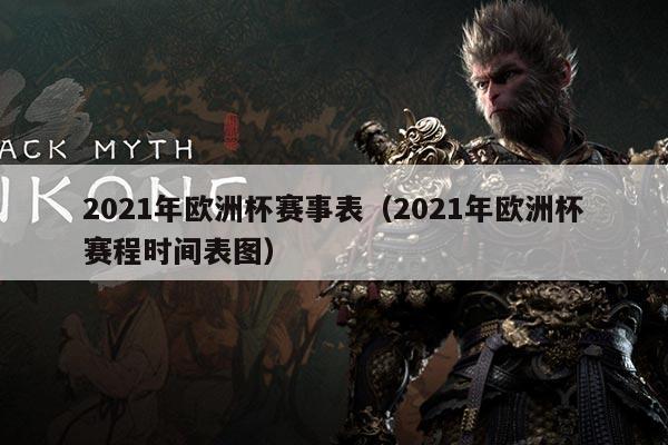 2021年欧洲杯赛事表(2021年欧洲杯赛程时间表图)