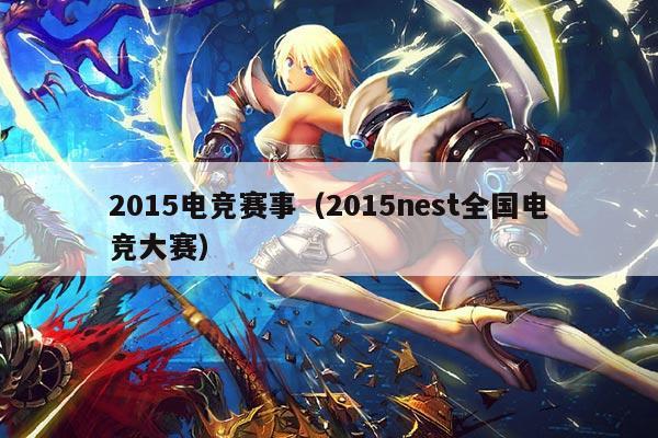 2015电竞赛事(2015nest全国电竞大赛)