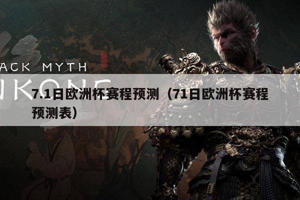 7.1日欧洲杯赛程预测(71日欧洲杯赛程预测表)