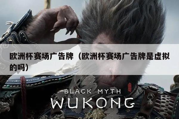 欧洲杯赛场广告牌(欧洲杯赛场广告牌是虚拟的吗)