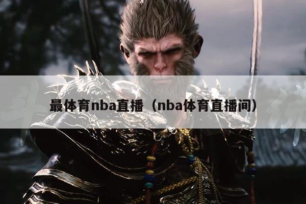 最体育nba直播(nba体育直播间)