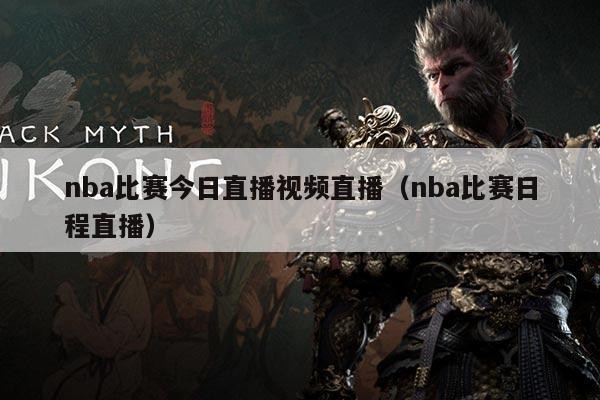 nba比赛今日直播视频直播（nba比赛日程直播）