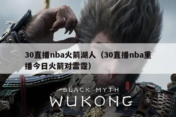 30直播nba火箭湖人（30直播nba重播今日火箭对雷霆）