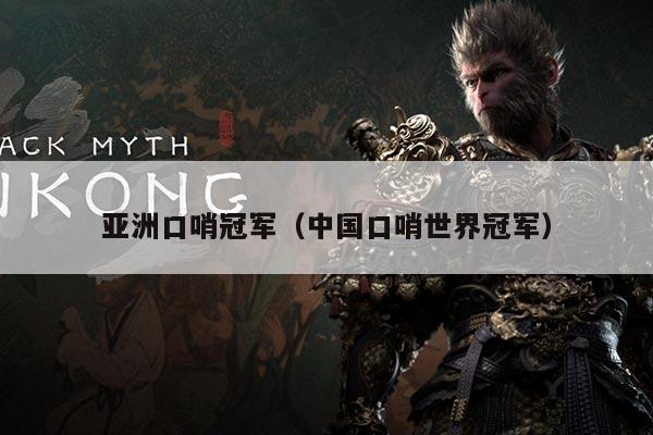 亚洲口哨冠军(中国口哨世界冠军)