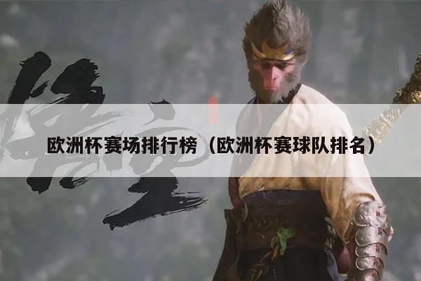 欧洲杯赛场排行榜(欧洲杯赛球队排名)