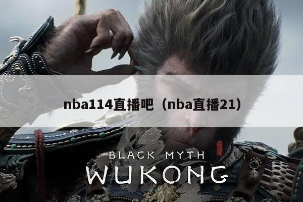 nba114直播吧(nba直播21)