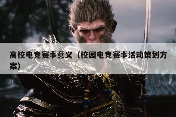 高校电竞赛事意义(校园电竞赛事活动策划方案)