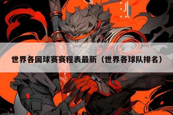 世界各国球赛赛程表最新(世界各球队排名)