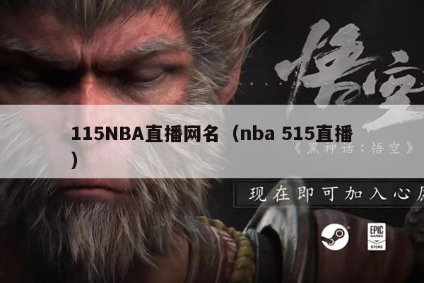 115NBA直播网名(nba 515直播)