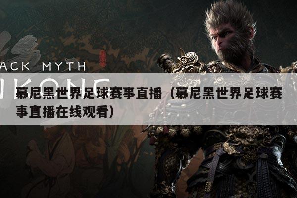 慕尼黑世界足球赛事直播(慕尼黑世界足球赛事直播在线观看)