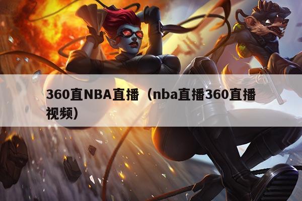 360直NBA直播(nba直播360直播视频)
