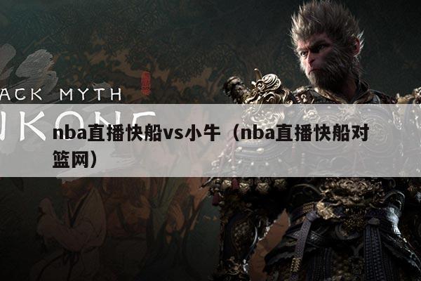 nba直播快船vs小牛(nba直播快船对篮网)