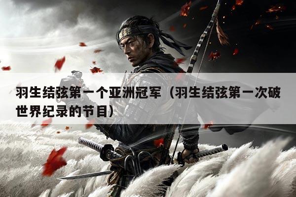 羽生结弦第一个亚洲冠军(羽生结弦第一次破世界纪录的节目)