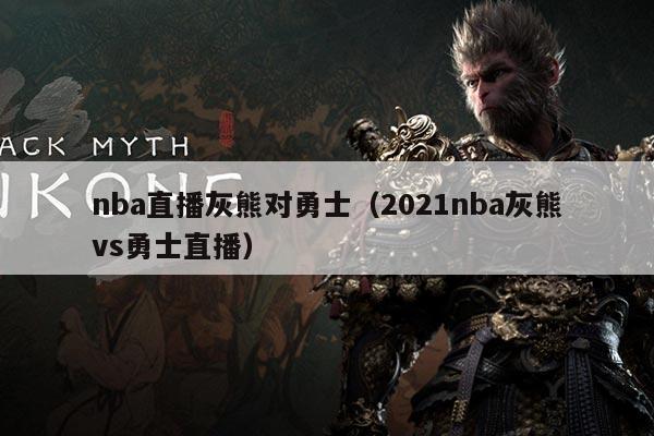 nba直播灰熊对勇士(2021nba灰熊vs勇士直播)