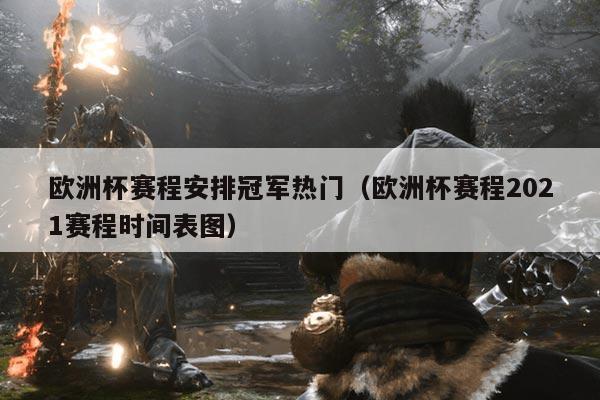 欧洲杯赛程安排冠军热门(欧洲杯赛程2021赛程时间表图)