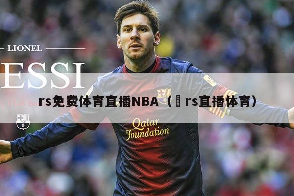 rs免费体育直播NBA(亅rs直播体育)