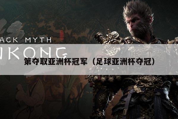 第夺取亚洲杯冠军(足球亚洲杯夺冠)