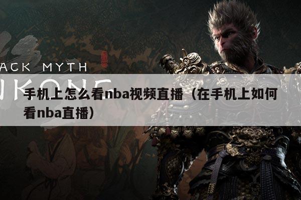 手机上怎么看nba视频直播(在手机上如何看nba直播)