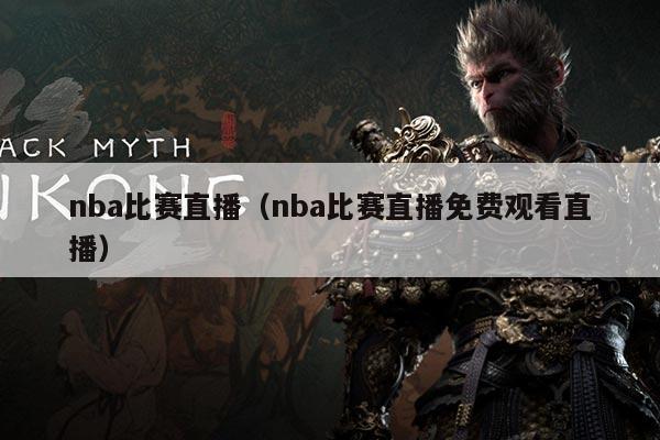 nba比赛直播（nba比赛直播免费观看直播）