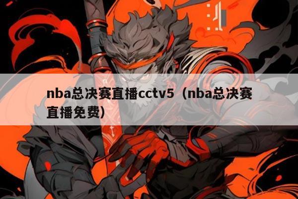 nba总决赛直播cctv5(nba总决赛直播免费)