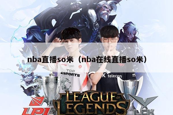 nba直播so米(nba在线直播so米)