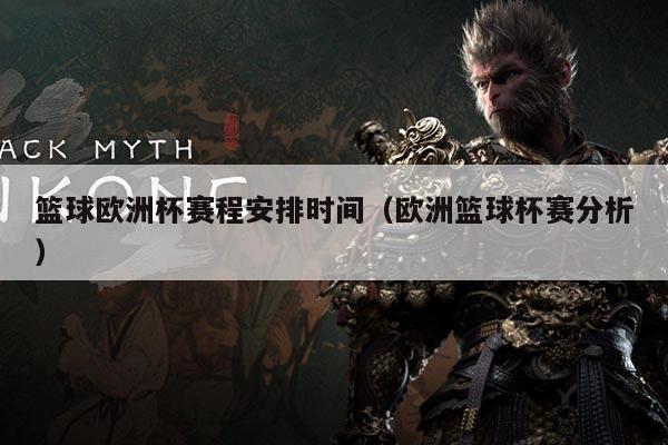 篮球欧洲杯赛程安排时间(欧洲篮球杯赛分析)