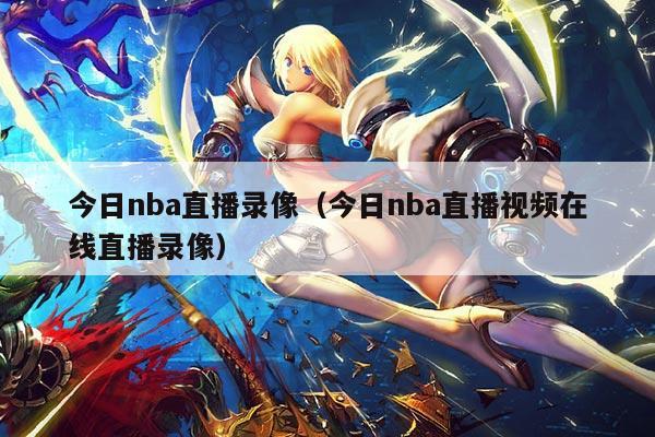 今日nba直播录像(今日nba直播视频在线直播录像)