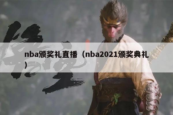 nba颁奖礼直播(nba2021颁奖典礼)
