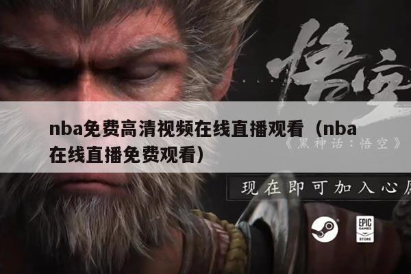 nba免费高清视频在线直播观看(nba 在线直播免费观看)