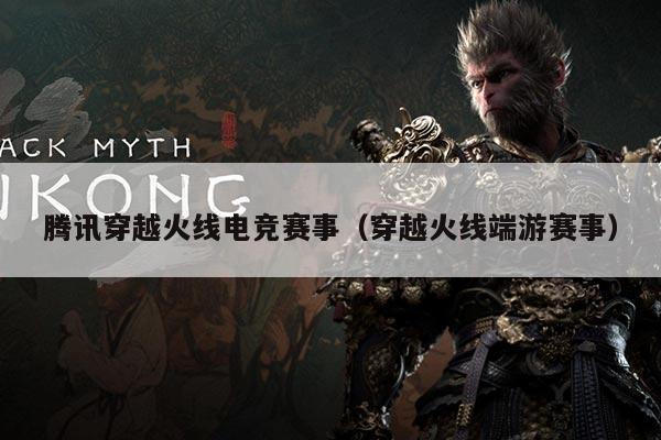 腾讯穿越火线电竞赛事(穿越火线端游赛事)