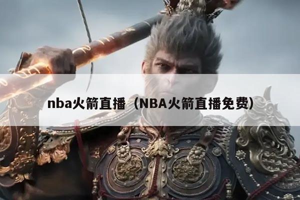 nba火箭直播（NBA火箭直播免费）