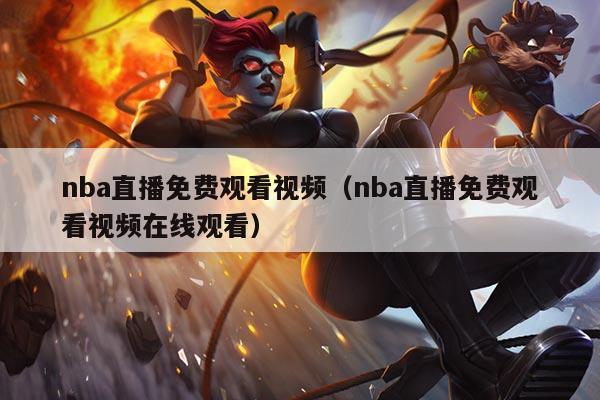 nba直播免费观看视频(nba直播免费观看视频在线观看)
