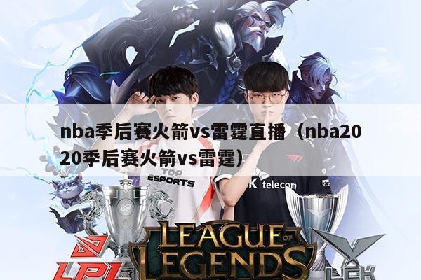 nba季后赛火箭vs雷霆直播(nba2020季后赛火箭vs雷霆)