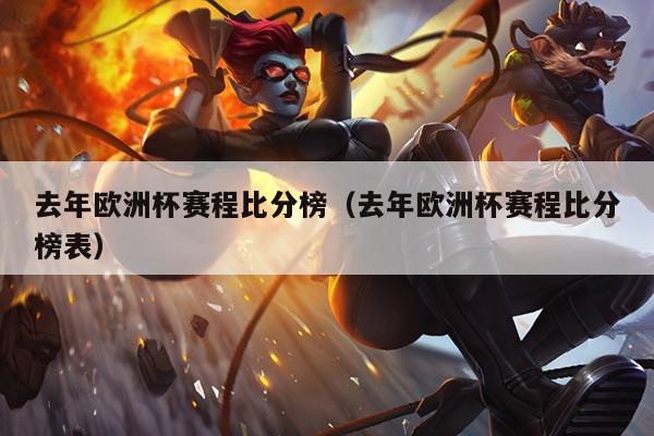 去年欧洲杯赛程比分榜(去年欧洲杯赛程比分榜表)